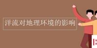 教育资讯:洋流对地理环境的影响