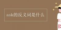 教育资讯:ask的反义词是什么