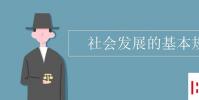 教育资讯:社会发展的基本规律