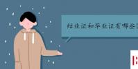 教育资讯:结业证和毕业证有哪些区别