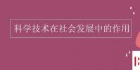 教育资讯:科学技术在社会发展中的作用