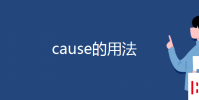 教育资讯:cause的用法
