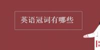 教育资讯:英语冠词有哪些