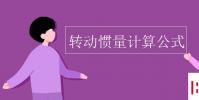 教育资讯:转动惯量计算公式