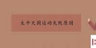 教育资讯:太平天国运动失败原因