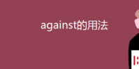教育资讯:against的用法