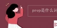 教育资讯:prep是什么词性