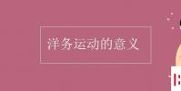 教育资讯:洋务运动的意义