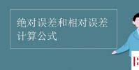 教育资讯:绝对误差和相对误差计算公式