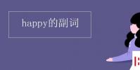 教育资讯:happy的副词