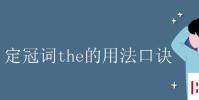 教育资讯:定冠词the的用法口诀
