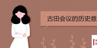 教育资讯:古田会议的历史意义是什么