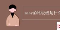 教育资讯:many的比较级是什么