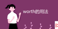 教育资讯:worth的用法