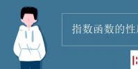 教育资讯:指数函数的性质
