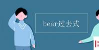 教育资讯:bear过去式