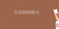 教育资讯:宗法制的特点