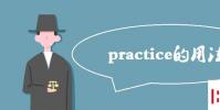 教育资讯:practice的用法及注意事项