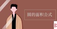 教育资讯:圆的面积公式