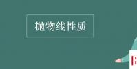 教育资讯:抛物线性质
