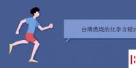 教育资讯:白磷燃烧的化学方程式