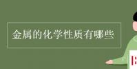 教育资讯:金属的化学性质有哪些