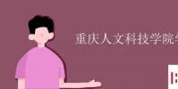 教育资讯:重庆人文科技学院学费