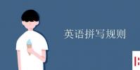 教育资讯:英语拼写规则