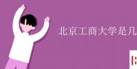 教育资讯:北京工商大学是几本