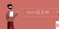教育资讯:here反义词