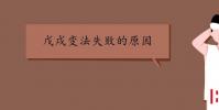 教育资讯:戊戌变法失败的原因是什么
