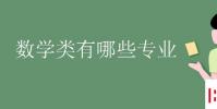 教育资讯:数学类有哪些专业