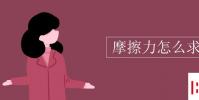 教育资讯:摩擦力怎么求