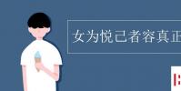 教育资讯:女为悦己者容真正含义
