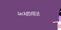 教育资讯:lack的用法