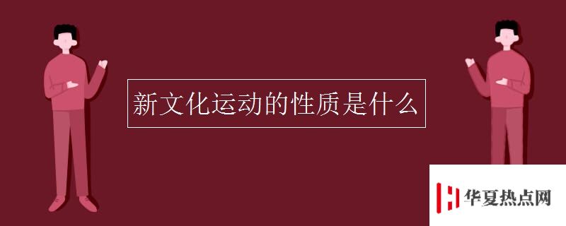 新文化运动的性质是什么