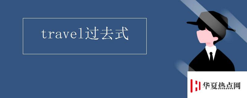travel过去式