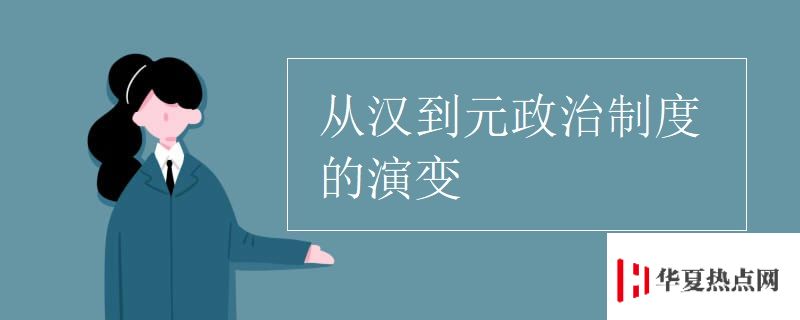 从汉到元政治制度的演变