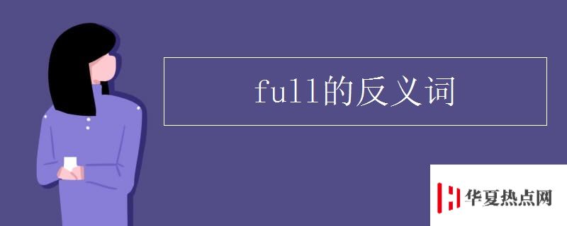 full的反义词