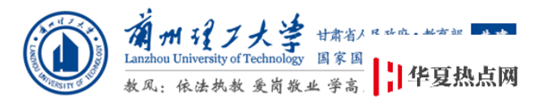 兰州理工大学