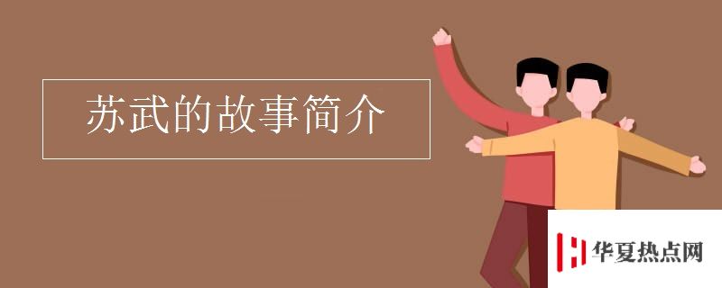苏武的故事简介