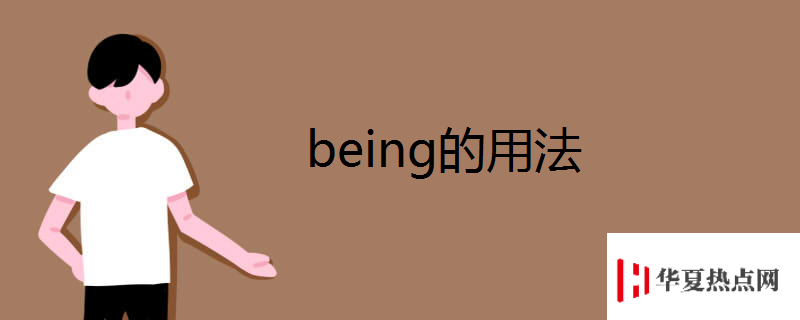 being的用法