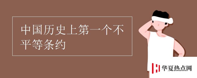 中国历史上第一个不平等条约