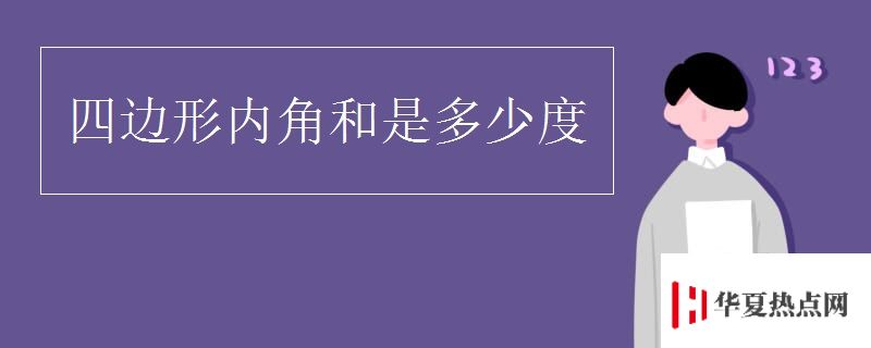 四边形内角和是多少度