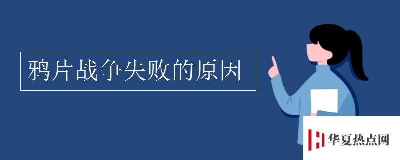 鸦片战争失败的原因