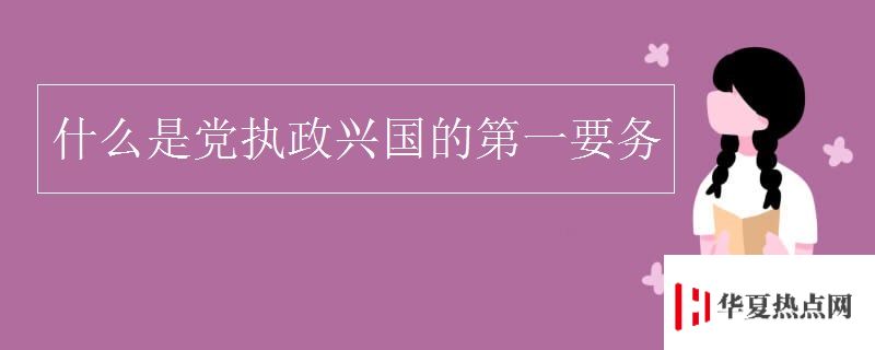 什么是党执政兴国的第一要务