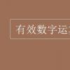 教育资讯：有效数字运算规则