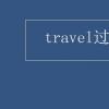 教育资讯：travel过去式