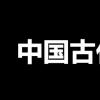 生活小知识：中国古代十大禁书是哪些?