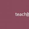 教育资讯：teach的用法